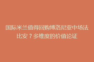 国际米兰值得回购博洛尼亚中场法比安?多维度的价值论证