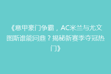 《意甲豪门争霸,AC米兰与尤文图斯谁能问鼎?揭秘新赛季夺冠热门》