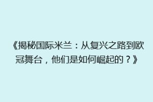 《揭秘国际米兰：从复兴之路到欧冠舞台，他们是如何崛起的？》