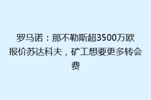 罗马诺：那不勒斯超3500万欧报价苏达科夫，矿工想要更多转会费