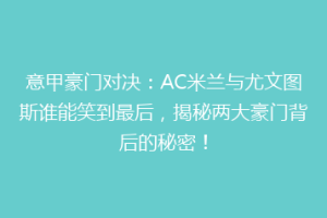 意甲豪门对决：AC米兰与尤文图斯谁能笑到最后，揭秘两大豪门背后的秘密！