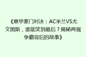 《意甲豪门对决：AC米兰VS尤文图斯，谁能笑到最后？揭秘两强争霸背后的故事》