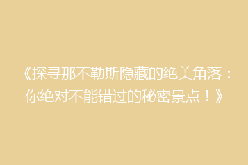 《探寻那不勒斯隐藏的绝美角落:你绝对不能错过的秘密景点!》