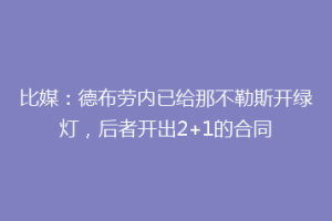 比媒：德布劳内已给那不勒斯开绿灯，后者开出2+1的合同
