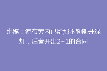 比媒：德布劳内已给那不勒斯开绿灯，后者开出2+1的合同