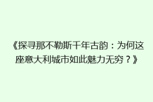 《探寻那不勒斯千年古韵：为何这座意大利城市如此魅力无穷？》