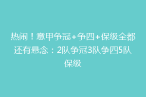 热闹！意甲争冠+争四+保级全都还有悬念：2队争冠3队争四5队保级