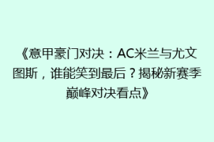 《意甲豪门对决：AC米兰与尤文图斯，谁能笑到最后？揭秘新赛季巅峰对决看点》