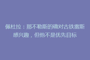 佩杜拉：那不勒斯的确对古铁雷斯感兴趣，但他不是优先目标