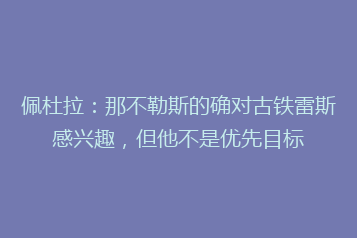 佩杜拉:那不勒斯的确对古铁雷斯感兴趣,但他不是优先目标