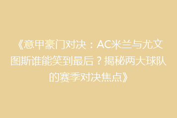 《意甲豪门对决:AC米兰与尤文图斯谁能笑到最后?揭秘两大球队的赛季对决焦点》