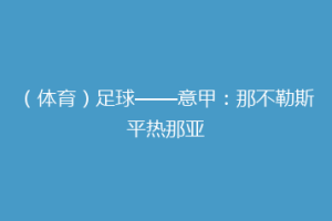 （体育）足球——意甲：那不勒斯平热那亚