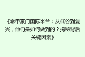 《意甲豪门国际米兰：从低谷到复兴，他们是如何做到的？揭秘背后关键因素》