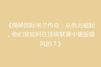 《揭秘国际米兰传奇:从低谷崛起,他们是如何在顶级联赛中重振雄风的?》