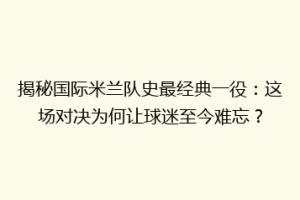 揭秘国际米兰队史最经典一役：这场对决为何让球迷至今难忘？