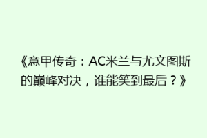 《意甲传奇：AC米兰与尤文图斯的巅峰对决，谁能笑到最后？》