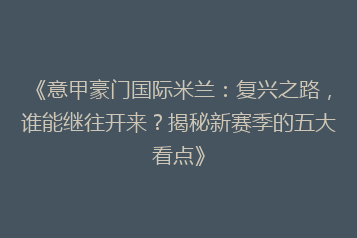 《意甲豪门国际米兰:复兴之路,谁能继往开来?揭秘新赛季的五大看点》