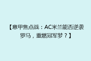 【意甲焦点战：AC米兰能否逆袭罗马，重燃冠军梦？】