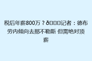 税后年薪800万？👀记者：德布劳内倾向去那不勒斯 但需绝对顶薪