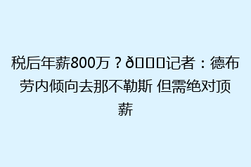 税后年薪800万?👀记者:德布劳内倾向去那不勒斯 但需绝对顶薪