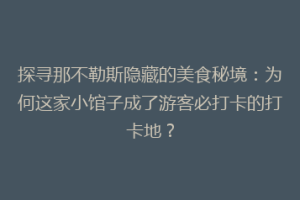 探寻那不勒斯隐藏的美食秘境：为何这家小馆子成了游客必打卡的打卡地？