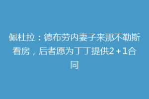 佩杜拉：德布劳内妻子来那不勒斯看房，后者愿为丁丁提供2＋1合同