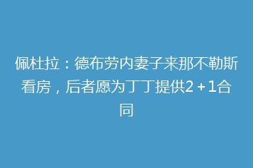 佩杜拉:德布劳内妻子来那不勒斯看房,后者愿为丁丁提供2+1合同
