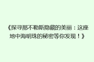 《探寻那不勒斯隐藏的美丽：这座地中海明珠的秘密等你发现！》
