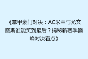《意甲豪门对决：AC米兰与尤文图斯谁能笑到最后？揭秘新赛季巅峰对决看点》