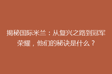 揭秘国际米兰:从复兴之路到冠军荣耀,他们的秘诀是什么?