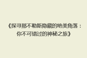 《探寻那不勒斯隐藏的绝美角落：你不可错过的神秘之旅》