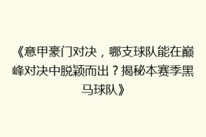 《意甲豪门对决，哪支球队能在巅峰对决中脱颖而出？揭秘本赛季黑马球队》