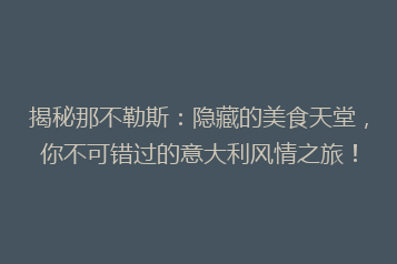 揭秘那不勒斯:隐藏的美食天堂,你不可错过的意大利风情之旅!