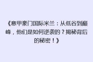 《意甲豪门国际米兰：从低谷到巅峰，他们是如何逆袭的？揭秘背后的秘密！》