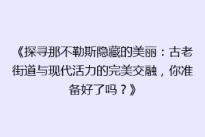 《探寻那不勒斯隐藏的美丽：古老街道与现代活力的完美交融，你准备好了吗？》