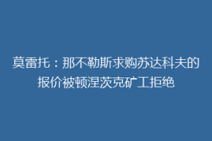 莫雷托：那不勒斯求购苏达科夫的报价被顿涅茨克矿工拒绝