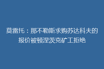 莫雷托:那不勒斯求购苏达科夫的报价被顿涅茨克矿工拒绝
