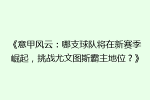 《意甲风云：哪支球队将在新赛季崛起，挑战尤文图斯霸主地位？》