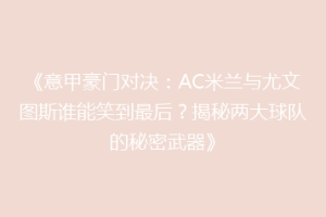 《意甲豪门对决：AC米兰与尤文图斯谁能笑到最后？揭秘两大球队的秘密武器》
