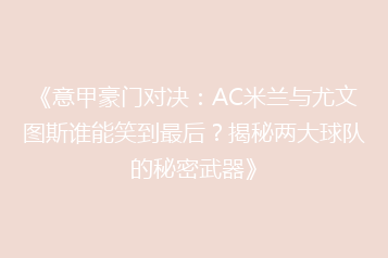 《意甲豪门对决:AC米兰与尤文图斯谁能笑到最后?揭秘两大球队的秘密武器》