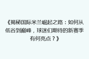 《揭秘国际米兰崛起之路：如何从低谷到巅峰，球迷们期待的新赛季有何亮点？》