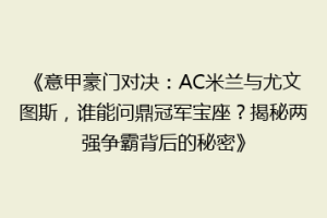 《意甲豪门对决：AC米兰与尤文图斯，谁能问鼎冠军宝座？揭秘两强争霸背后的秘密》