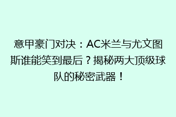 意甲豪门对决:AC米兰与尤文图斯谁能笑到最后?揭秘两大顶级球队的秘密武器!