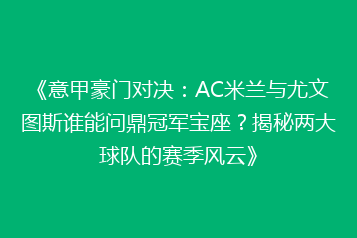 《意甲豪门对决:AC米兰与尤文图斯谁能问鼎冠军宝座?揭秘两大球队的赛季风云》