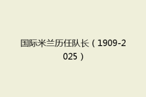 国际米兰历任队长（1909-2025）