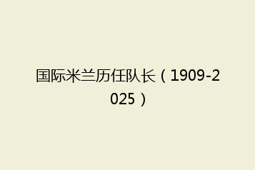 国际米兰历任队长(1909-2025)