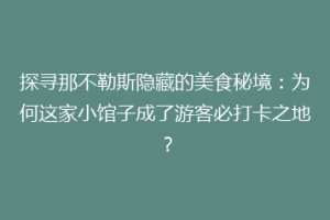 探寻那不勒斯隐藏的美食秘境：为何这家小馆子成了游客必打卡之地？