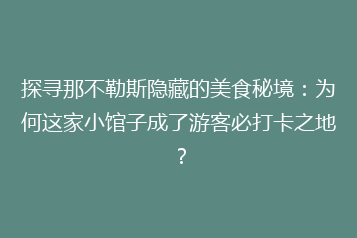 探寻那不勒斯隐藏的美食秘境:为何这家小馆子成了游客必打卡之地?