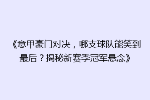 《意甲豪门对决，哪支球队能笑到最后？揭秘新赛季冠军悬念》