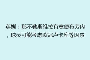 英媒：那不勒斯维拉有意德布劳内，球员可能考虑欧冠卢卡库等因素